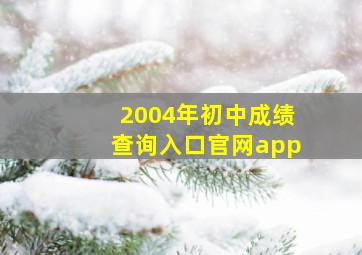 2004年初中成绩查询入口官网app