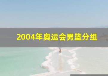 2004年奥运会男篮分组