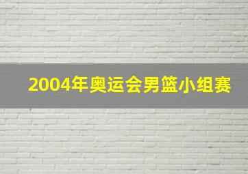 2004年奥运会男篮小组赛