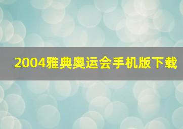 2004雅典奥运会手机版下载