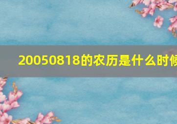 20050818的农历是什么时候