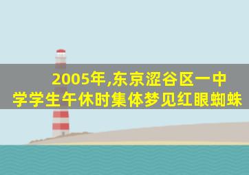 2005年,东京涩谷区一中学学生午休时集体梦见红眼蜘蛛