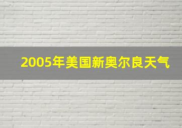 2005年美国新奥尔良天气