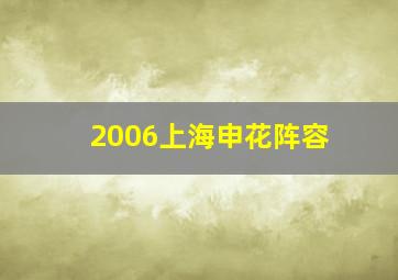 2006上海申花阵容