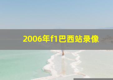 2006年f1巴西站录像