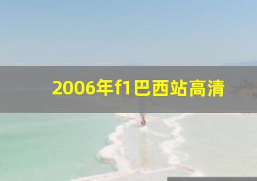 2006年f1巴西站高清