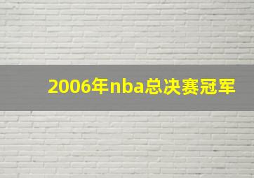 2006年nba总决赛冠军