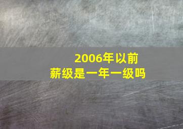 2006年以前薪级是一年一级吗