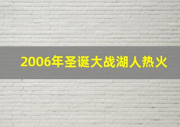 2006年圣诞大战湖人热火