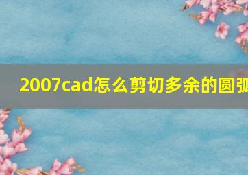 2007cad怎么剪切多余的圆弧