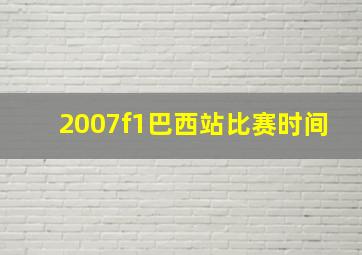 2007f1巴西站比赛时间