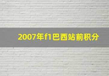 2007年f1巴西站前积分