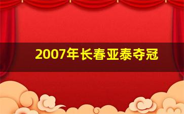 2007年长春亚泰夺冠