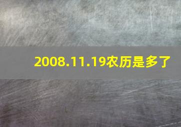 2008.11.19农历是多了