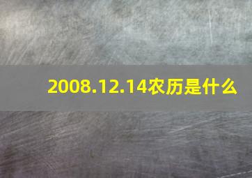 2008.12.14农历是什么