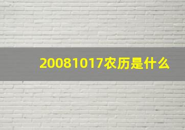 20081017农历是什么