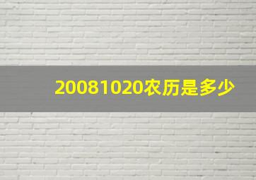 20081020农历是多少