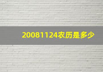 20081124农历是多少