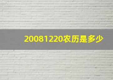 20081220农历是多少