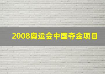 2008奥运会中国夺金项目