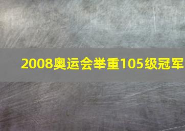 2008奥运会举重105级冠军