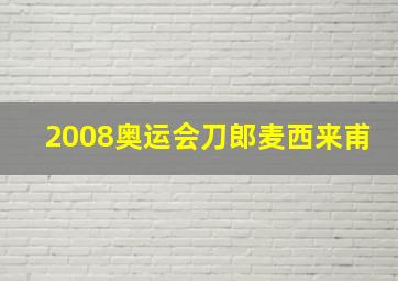 2008奥运会刀郎麦西来甫