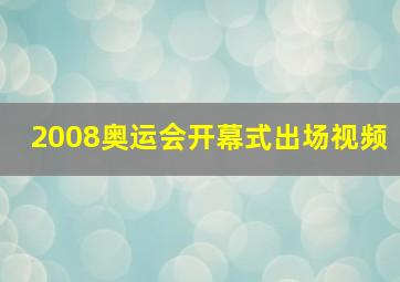 2008奥运会开幕式出场视频