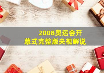 2008奥运会开幕式完整版央视解说