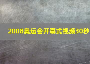 2008奥运会开幕式视频30秒