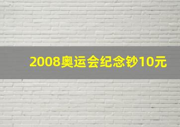 2008奥运会纪念钞10元