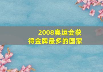 2008奥运会获得金牌最多的国家