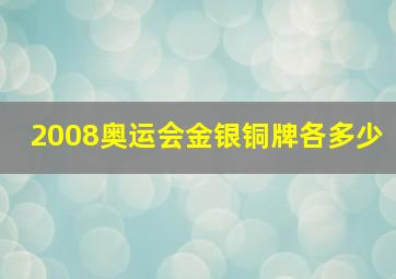 2008奥运会金银铜牌各多少