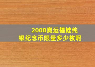 2008奥运福娃纯银纪念币限量多少枚呢