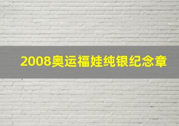 2008奥运福娃纯银纪念章