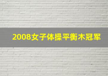 2008女子体操平衡木冠军