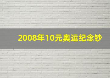 2008年10元奥运纪念钞