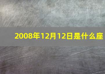 2008年12月12日是什么座