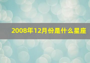 2008年12月份是什么星座