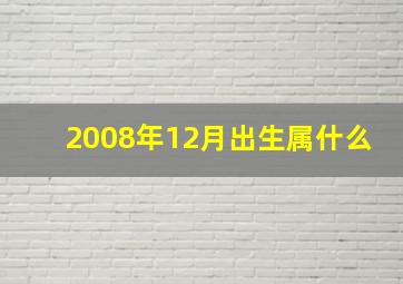 2008年12月出生属什么