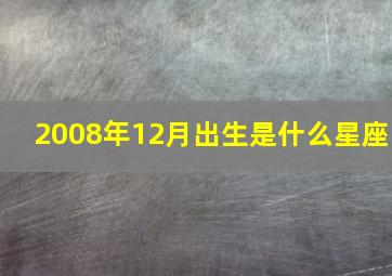 2008年12月出生是什么星座