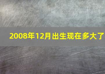 2008年12月出生现在多大了