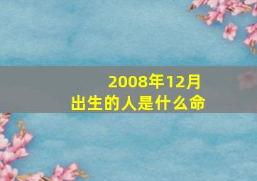 2008年12月出生的人是什么命