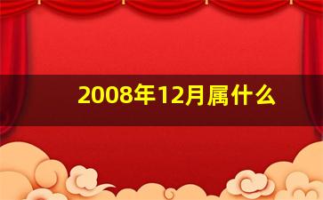 2008年12月属什么