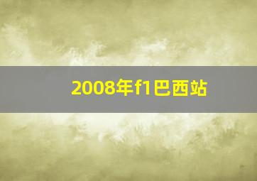 2008年f1巴西站