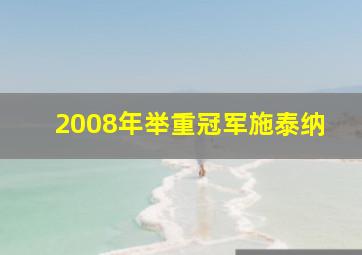 2008年举重冠军施泰纳