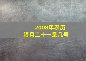 2008年农历腊月二十一是几号