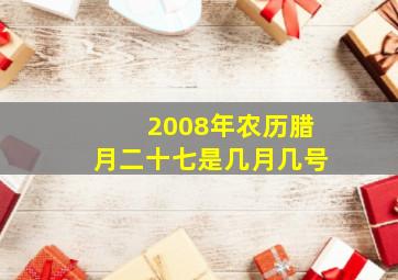 2008年农历腊月二十七是几月几号