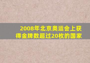 2008年北京奥运会上获得金牌数超过20枚的国家