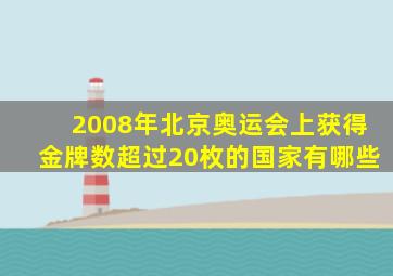 2008年北京奥运会上获得金牌数超过20枚的国家有哪些