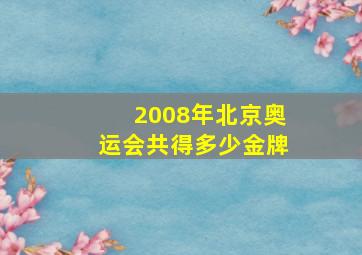 2008年北京奥运会共得多少金牌